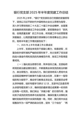 银行党支部2025年上半年党建工作总结4100字