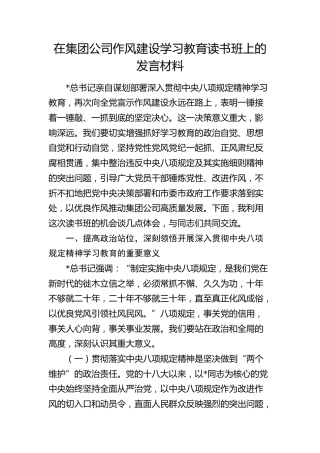 国企公司八项规定学习教育读书班上的研讨发言2
