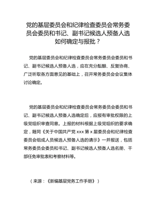 党的基层委员会和纪律检查委员会常务委员会委员和书记、副书记候选人预备人选如何确定与报批？