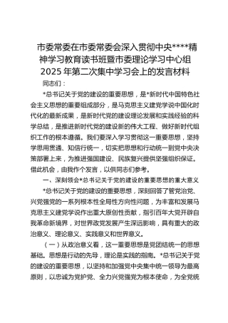 市委常委在市委常委会深入贯彻作风建设精神学习教育读书班暨市委理论学习中心组2025年第二次集中学习会上的发言材料