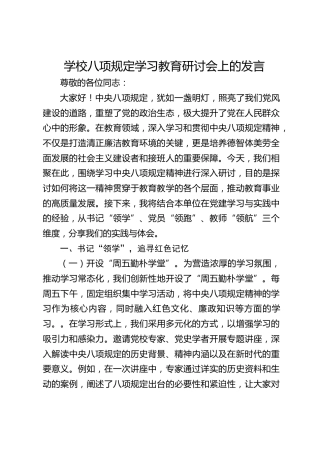 学校八项规定学习教育研讨会上的发言