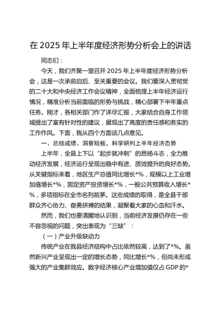 上半年度经济形势分析会上的讲话