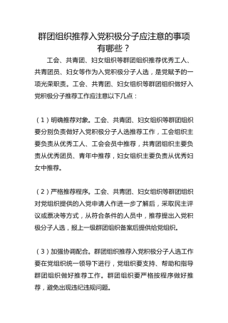 群团组织推荐入党积极分子应注意的事项有哪些？