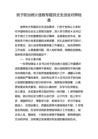 班子防治统计造假专题民主生活会对照检查2400字