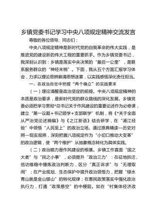 乡镇党委书记学习中央八项规定精神交流发言