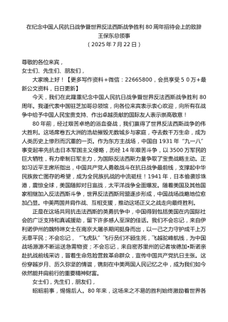 王保东总领事：在纪念中国人民抗日战争暨世界反法西斯战争胜利80周年招待会上的致辞