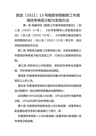 院发〔2021〕15号商旅学院教职工年度绩效考核奖分配与发放办法