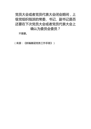 党员大会或者党员代表大会闭会期间，上级党组织指派的常委、书记、副书记是否还要在下次党员大会或者党员代表大会上确认为委员会委员？