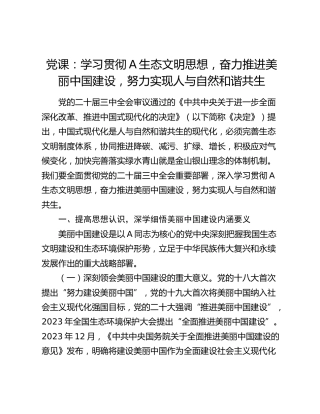 党课：学习贯彻生态文明思想，奋力推进美丽中国建设，努力实现人与自然和谐共生