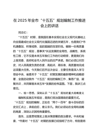 全市“十五五”规划编制工作推进会上的讲话