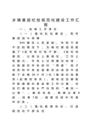 乡镇基层纪检规范化建设工作汇报