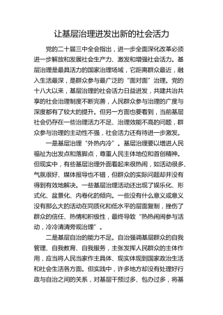 理论发言：让基层治理迸发出新的社会活力