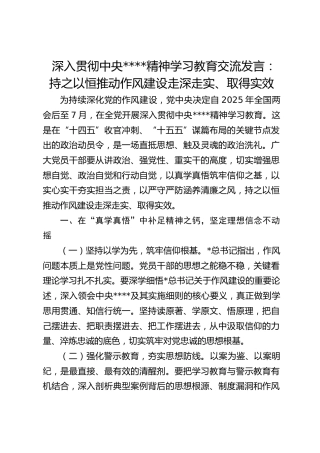 深入贯彻作风建设精神学习教育交流发言：持之以恒推动作风建设走深走实、取得实效
