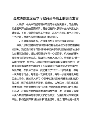 县政协副主席在八项规定精神学习教育读书班上的交流发言