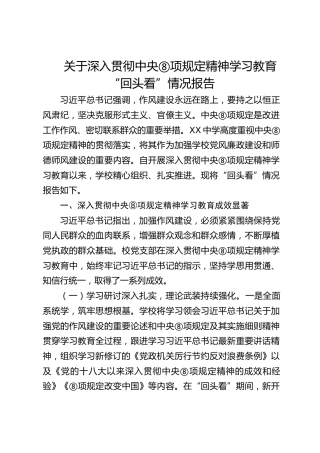 学校党支部关于深入贯彻中央八项规定精神学习教育“回头看”情况报告