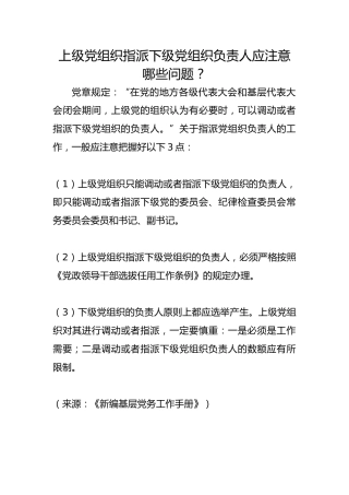 上级党组织指派下级党组织负责人应注意哪些问题？