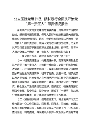 医院院长履行全面从严治党“第一责任人”职责情况报告