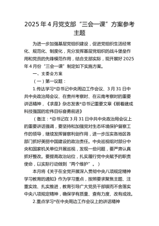 2025年4月党支部“三会一课”方案参考主题(1)
