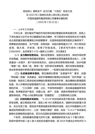 中国铁道建筑集团有限公司董事长戴和根：在2025年二级单位负责人研讨班上的讲话