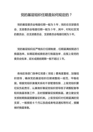 党的基层组织任期是如何规定的？