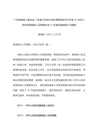 （已标黄）《中华人民共和国残疾人证管理办法广东省实施细则》（粤残联〔2017〕135号）