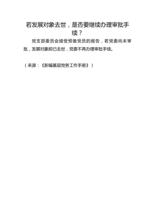 若发展对象去世，是否要继续办理审批手续？