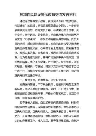 作风建设警示教育交流发言材料