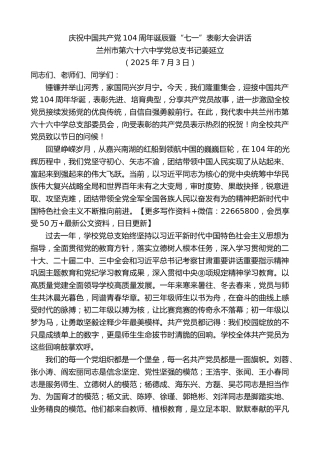 兰州市第六十六中学党总支书记姜延立：庆祝中国共产党104周年诞辰暨“七一”表彰大会讲话