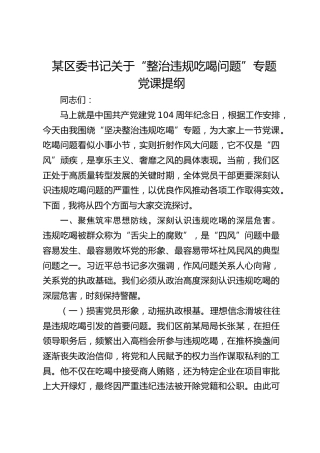 整治违规吃喝问题专题党课7700字