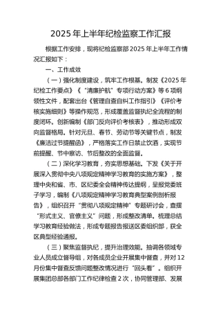 公司2025年上半年纪检监察工作总结汇报