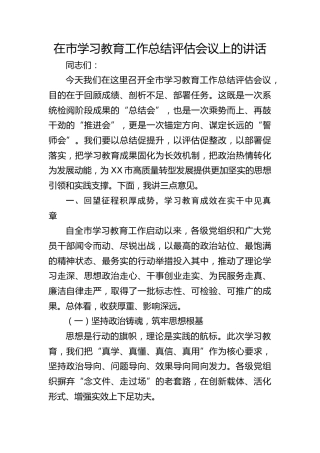 市八项规定精神学习教育工作总结评估会讲话