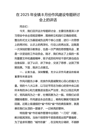 全镇8月份作风建设专题研讨会上的讲话