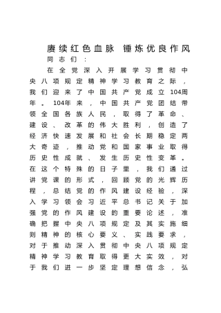 七一党课：赓续红色血脉，锤炼优良作风，以作风建设新成效保障高质量发展（结合八项规定）