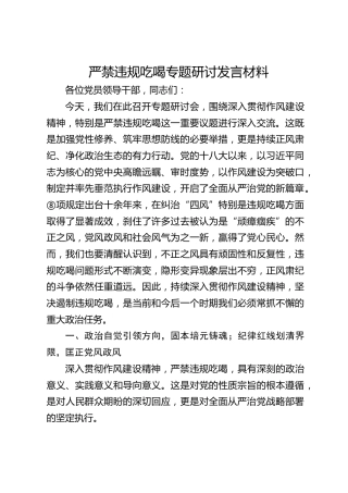 严禁违规吃喝专题研讨发言材料