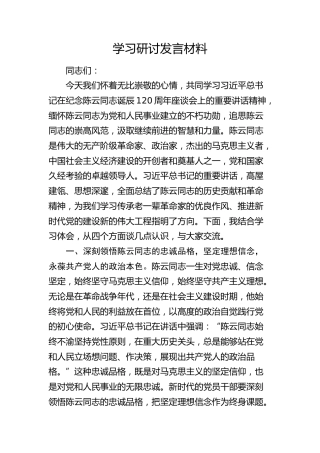 陈云同志诞辰120周年座谈会上的重要讲话精神学习研讨发言材料