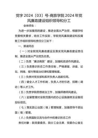 党字2024〔03〕号-商旅学院2024年党风廉政建设组织领导和分工