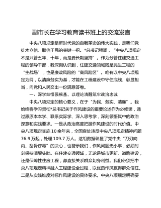副市长在八项规定精神学习教育读书班上的交流发言
