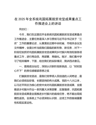 全系统巩固拓展脱贫攻坚成果重点工作推进会上的讲话