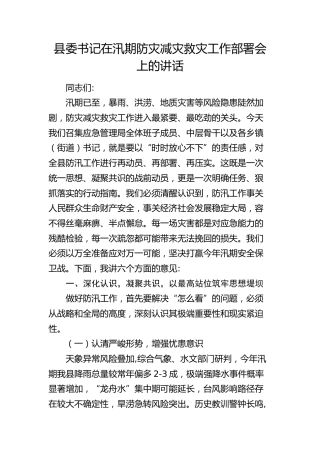 县委书记在汛期防灾减灾救灾工作部署会上的讲话(1)