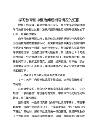 八项规定精神学习教育集中整治问题销号情况总结汇报