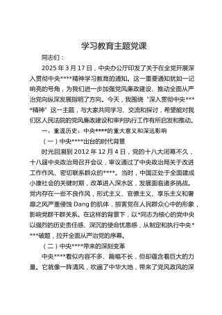 法院八项规定学习教育主题党课5700字