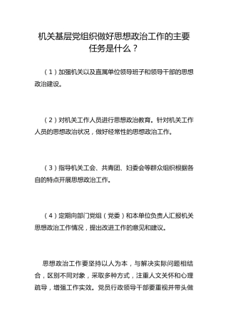 机关基层党组织做好思想政治工作的主要任务是什么？