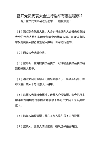 召开党员代表大会进行选举有哪些程序？