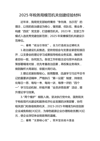 税务局模范机关创建经验材料