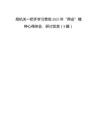 一把手学习贯彻2025年“两会”精神心得体会、研讨发言9篇