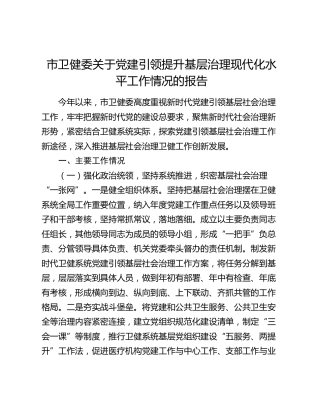 市卫健委党建引领提升基层治理现代化水平工作情况报告