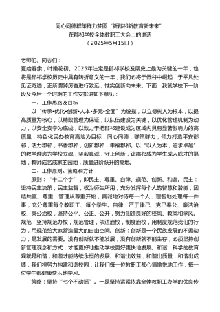 在郡祁学校全体教职工大会上的讲话：同心同德群策群力梦圆“新郡祁新教育新未来”