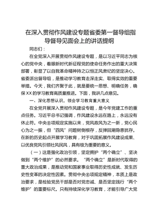 省委第一督导组指导督导见面会上的讲话提纲（中央八项规定精神学习教育）