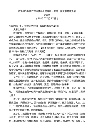 吴志勇：在2025届初三毕业典礼上的讲话：聚是一团火散是满天星