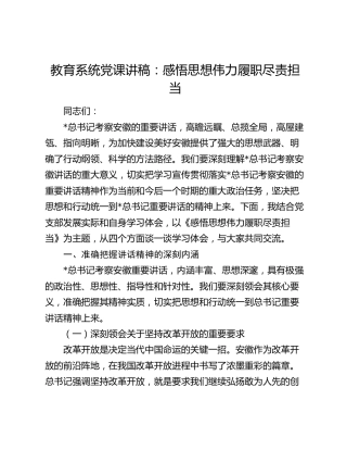 教育系统党课讲稿：感悟思想伟力 履职尽责担当（结合安徽考察）